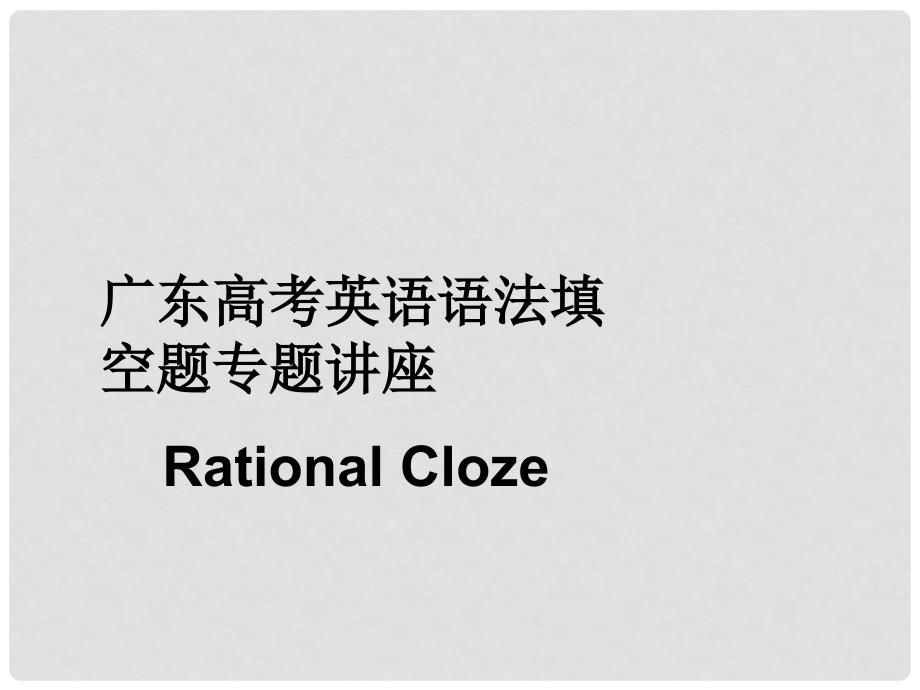 广东高考英语语法填空题专题讲座课件_第1页
