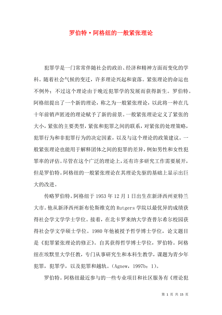 （精选）罗伯特·阿格纽的一般紧张理论_第1页
