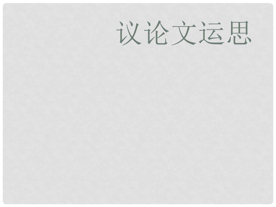 高一语文写作指导课件：议论文运思_第1页