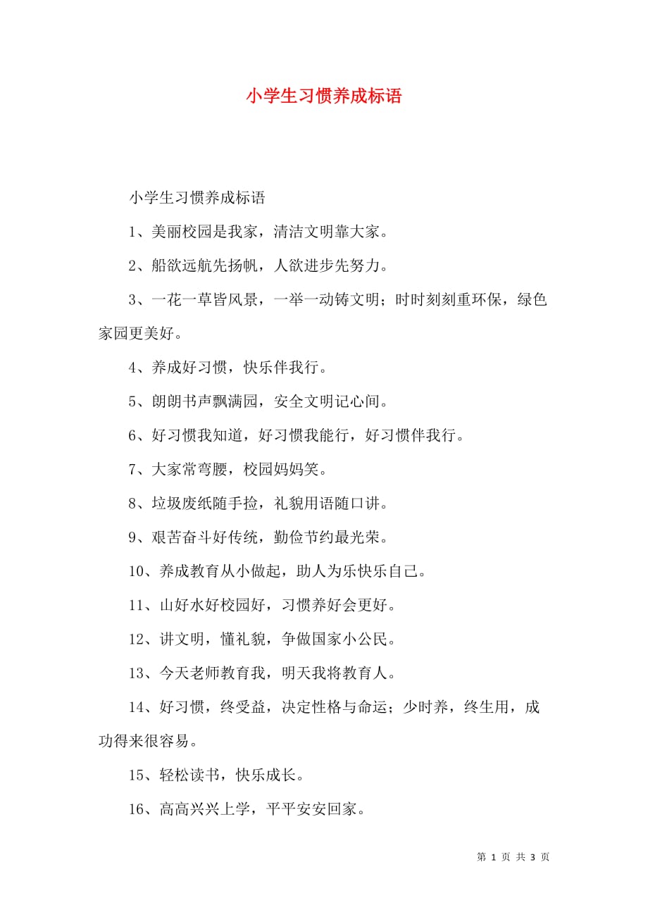 （精选）小学生习惯养成标语_第1页