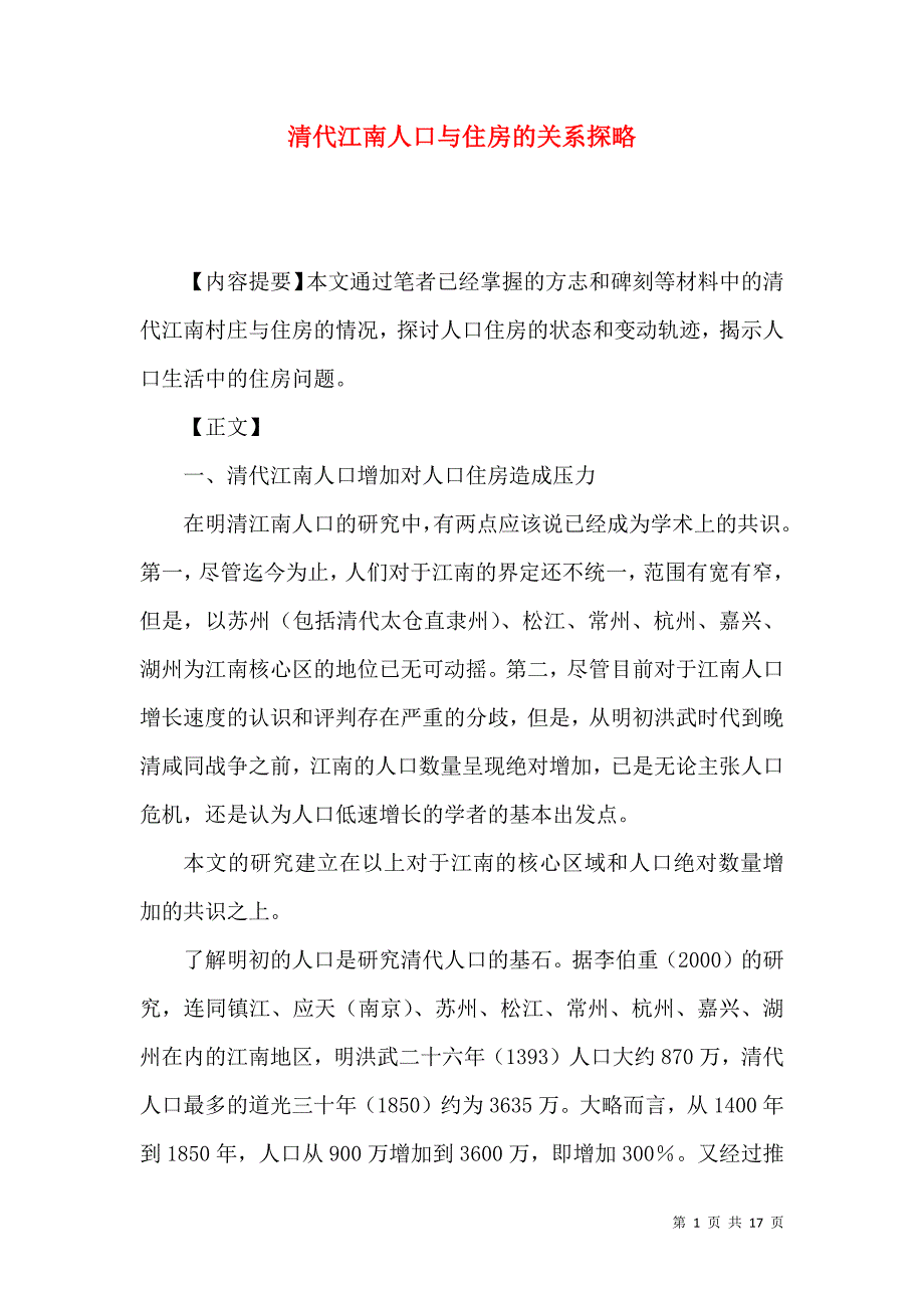 （精选）清代江南人口与住房的关系探略_第1页
