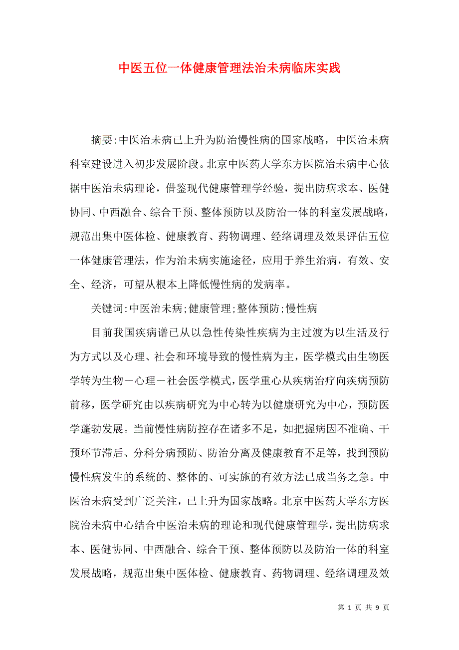 （精选）中医五位一体健康管理法治未病临床实践_第1页