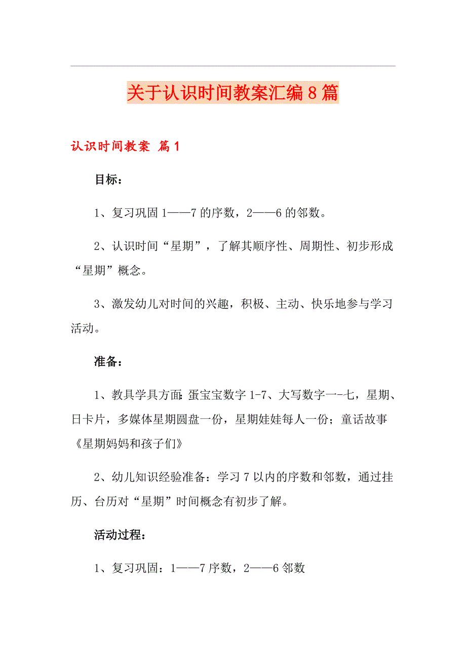 关于认识时间教案汇编8篇_第1页