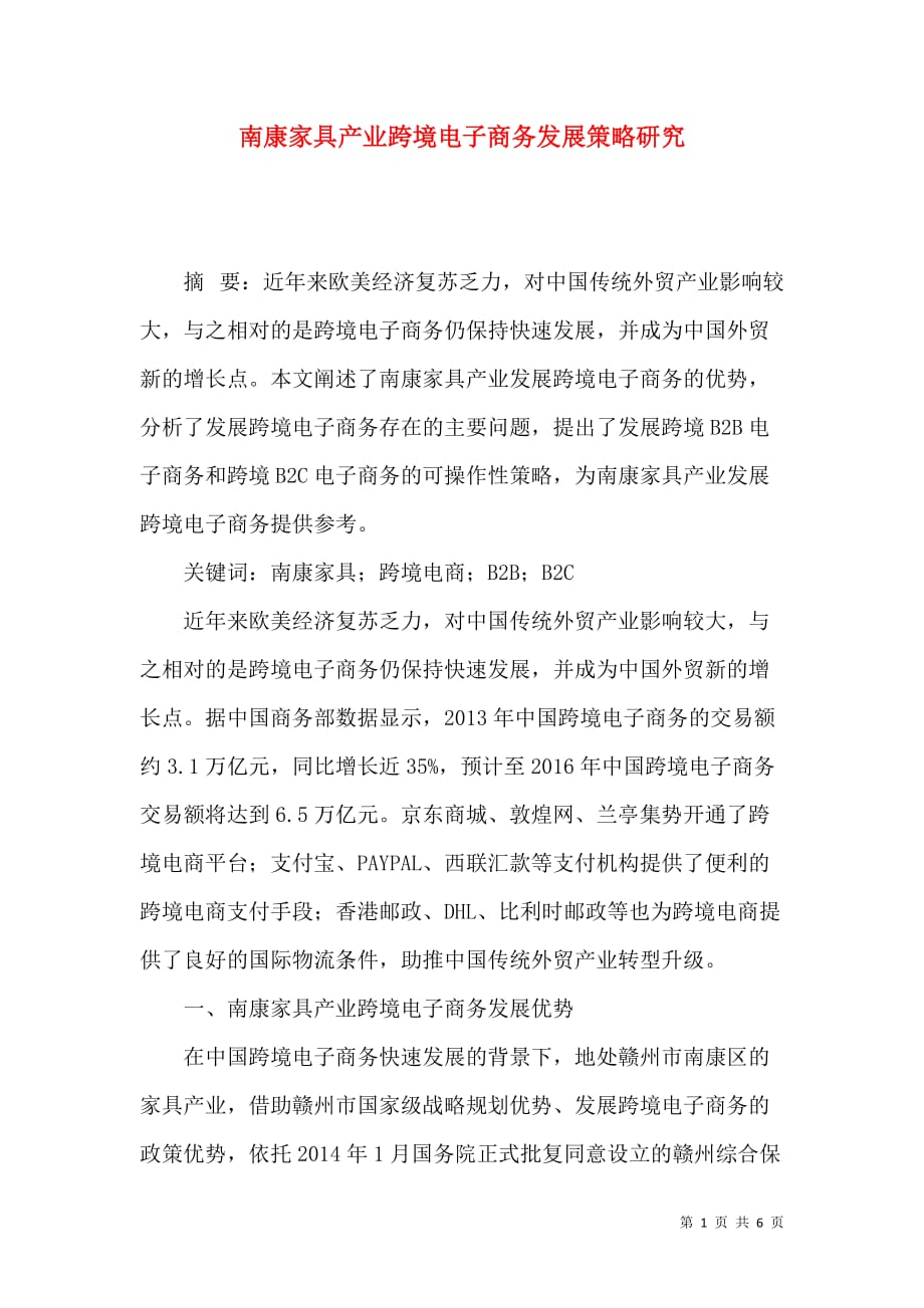 （精选）南康家具产业跨境电子商务发展策略研究_第1页