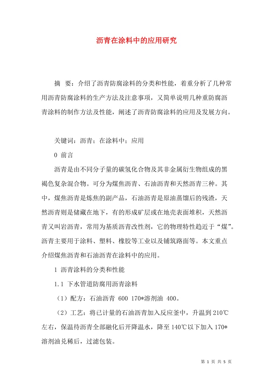 （精选）沥青在涂料中的应用研究_第1页