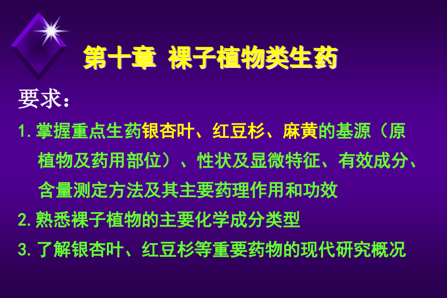 生药学：第十章 裸子植物类生药_第1页