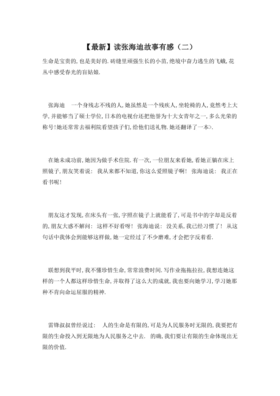 【最新】读张海迪故事有感（二）_第1页