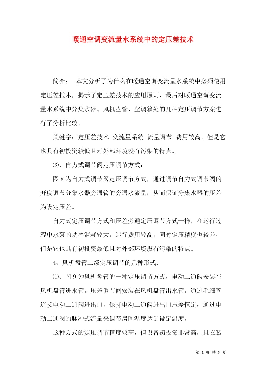 （精选）暖通空调变流量水系统中的定压差技术_第1页