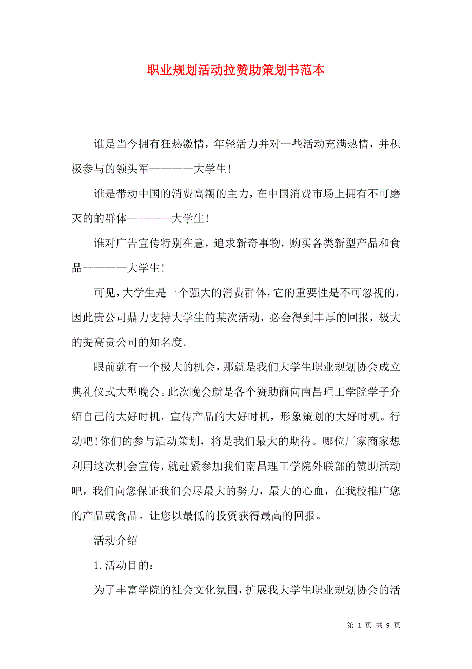 （精选）职业规划活动拉赞助策划书范本_第1页