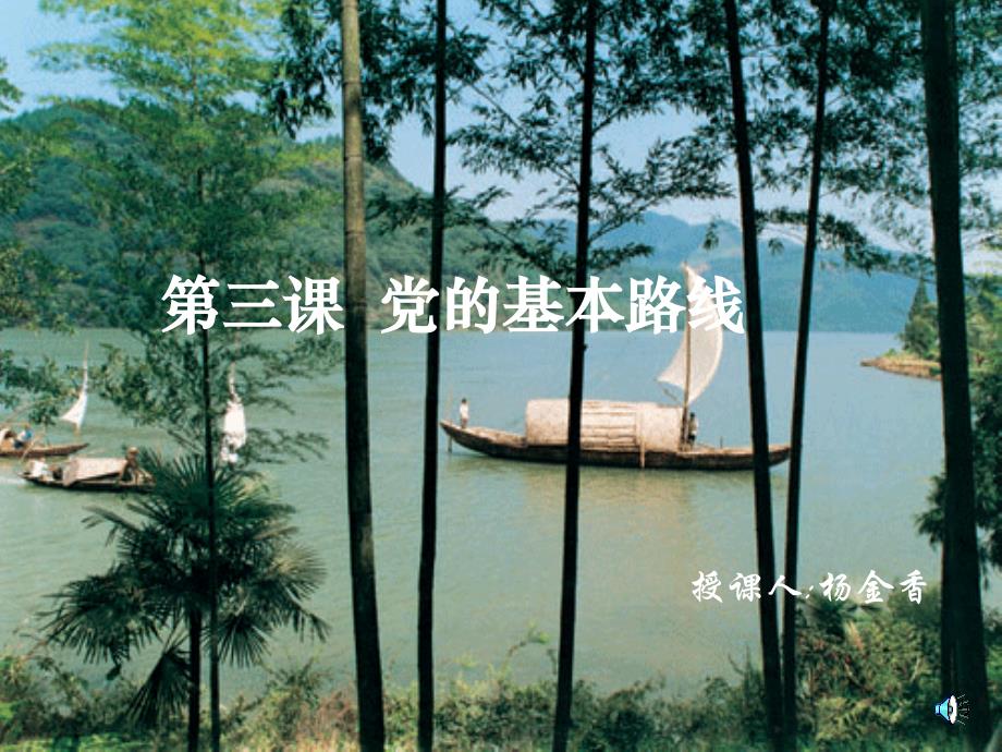 九年级政治党的基本路线课件1人教版_第1页