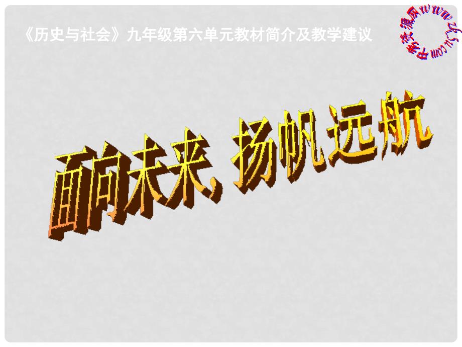 九年级历史与社会：第六单元　面向未来扬帆远航复习课件人教新课标版_第1页