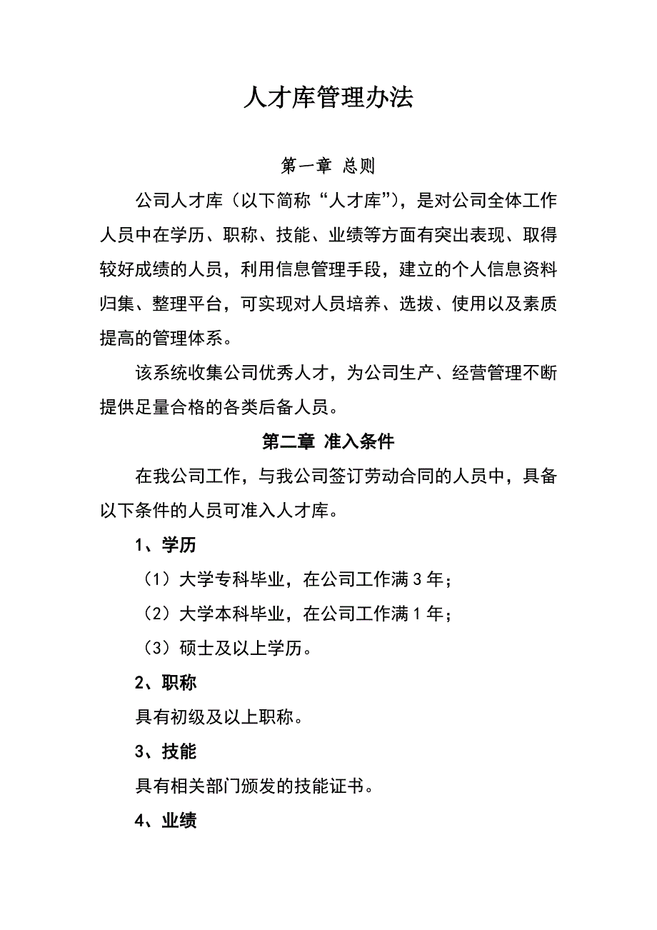人力资源培训课件-公司人才库管理办法_第1页