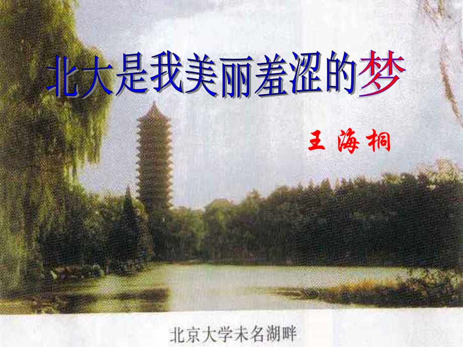 高中语文《北大是我美丽羞涩的梦》精品课件3_第1页