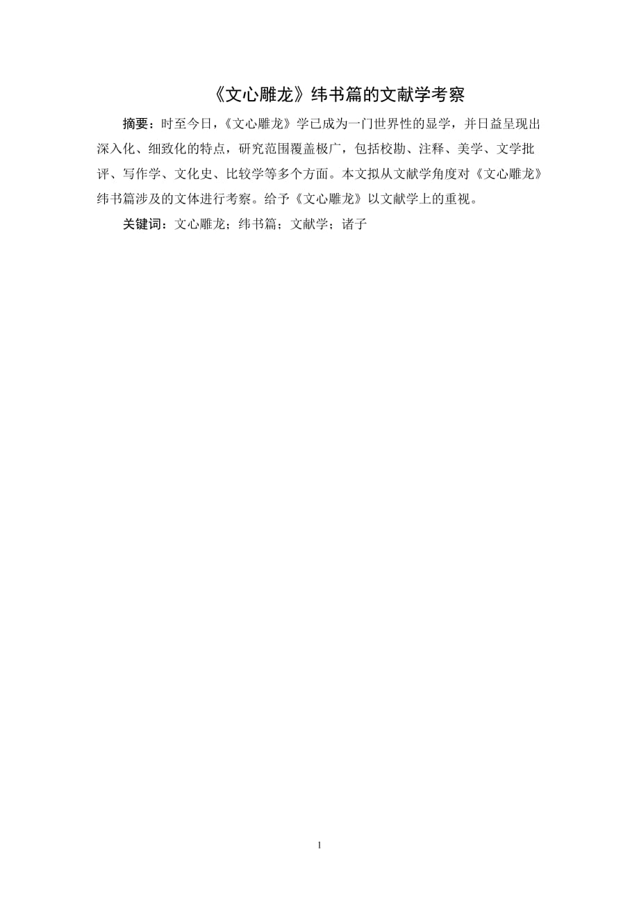 文心雕龙》纬书篇的文献学考察-正文_第1页