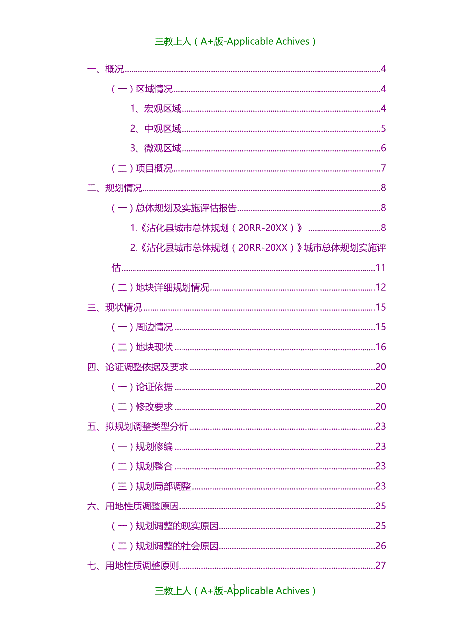 分析报告-用地性质调整论证报告_第1页
