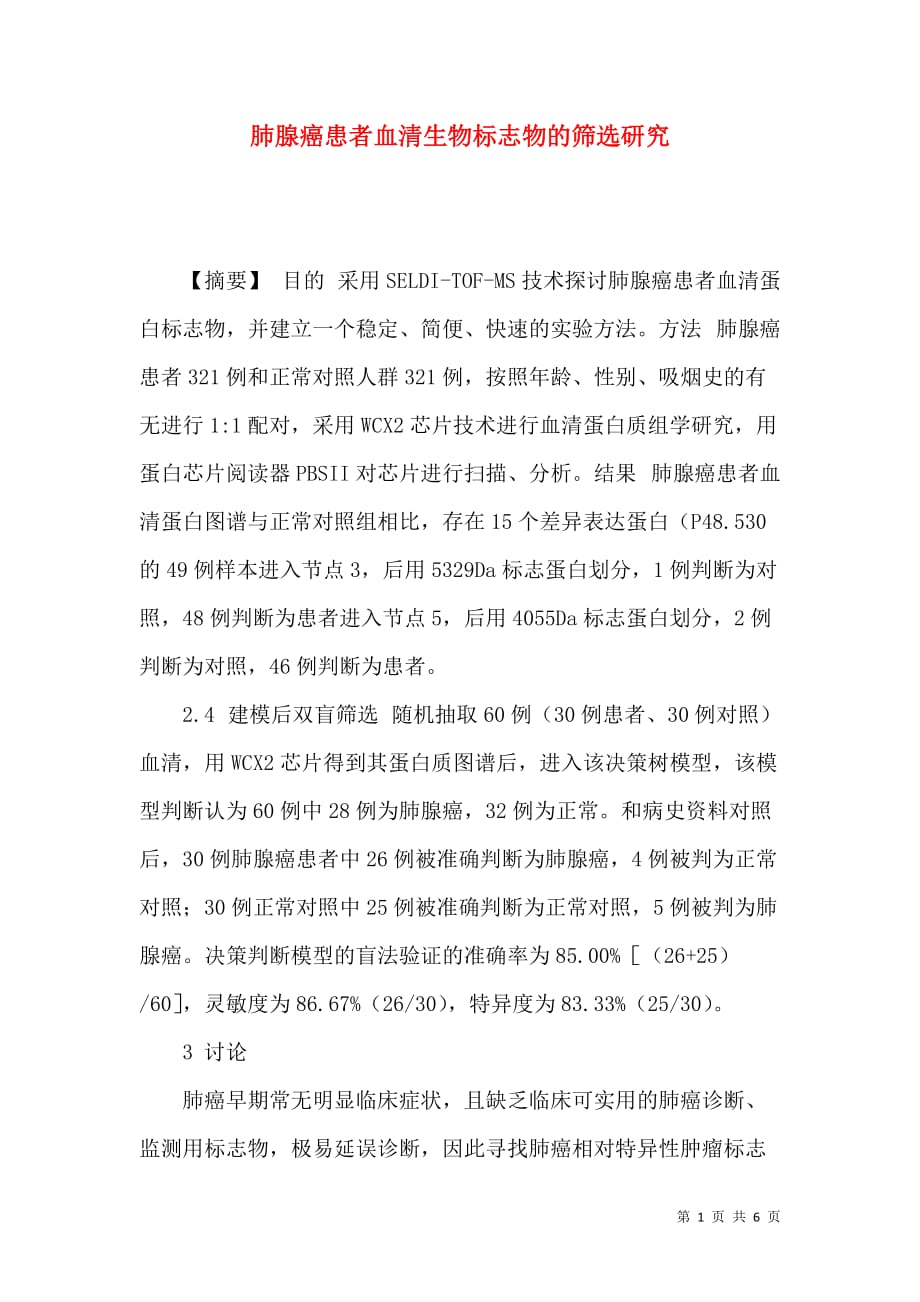 （精选）肺腺癌患者血清生物标志物的筛选研究_第1页