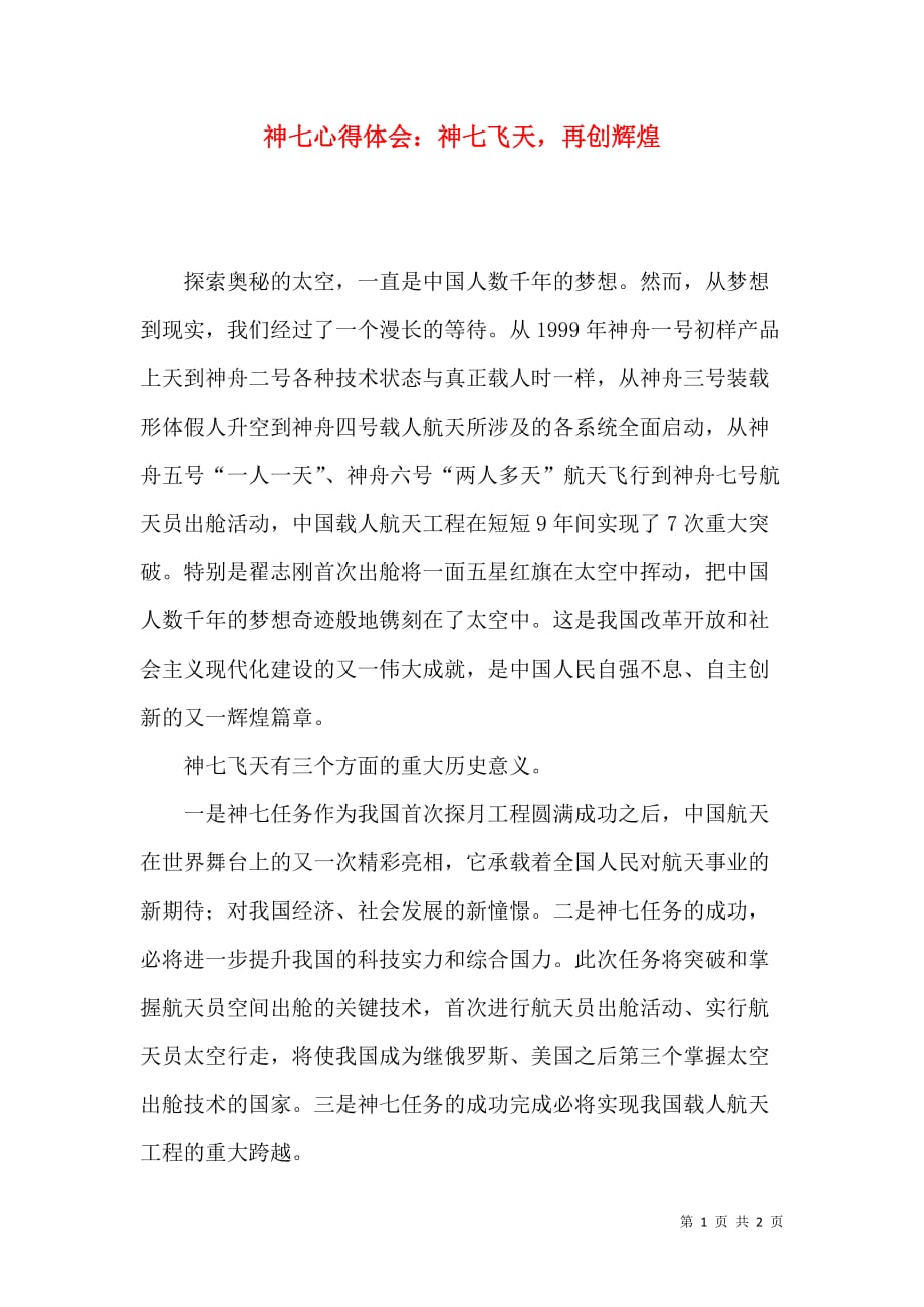 （精选）神七心得体会：神七飞天再创辉煌_第1页