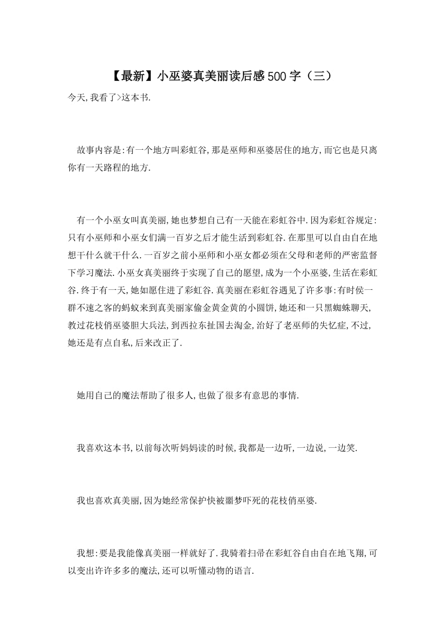 【最新】小巫婆真美丽读后感500字（三）_第1页