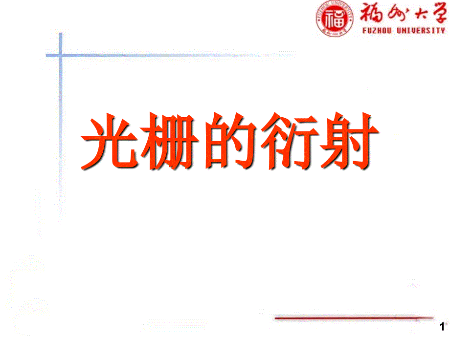 大学物理实验（上）：光栅的衍射_第1页