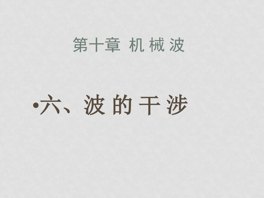高中物理波的干涉人教版选修三波的干涉_第1页