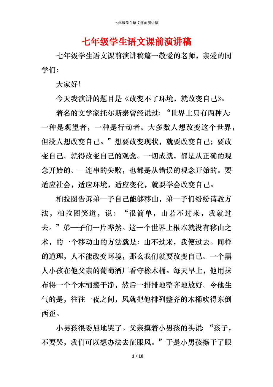 （精编）七年级学生语文课前演讲稿_第1页