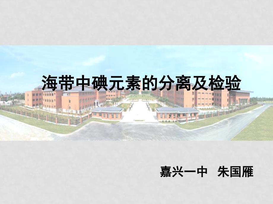 高三化学 1.1《海带中碘元素的分离及检验》课件1（苏教版选修6）_第1页