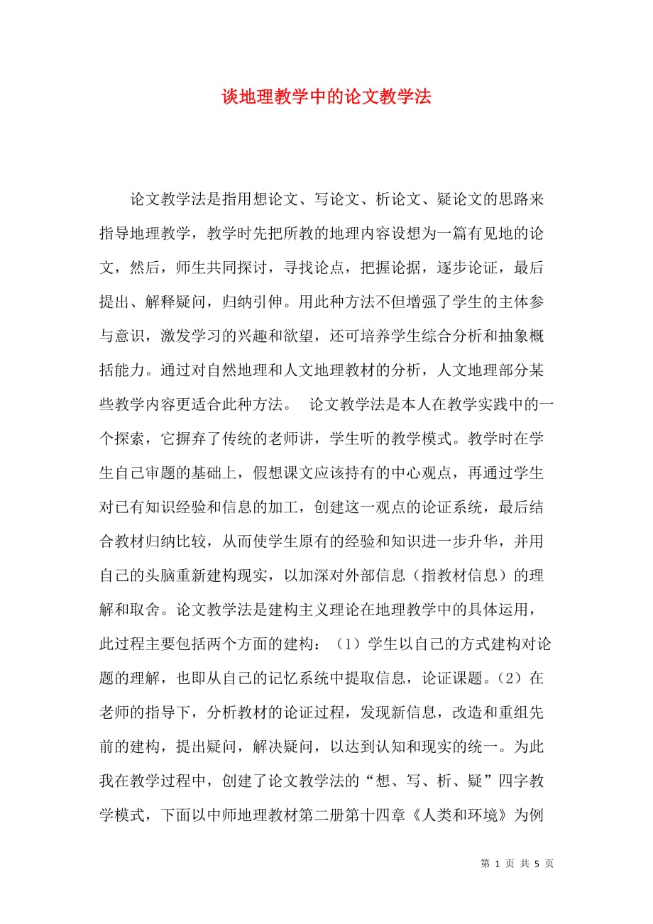 （精选）谈地理教学中的论文教学法_第1页
