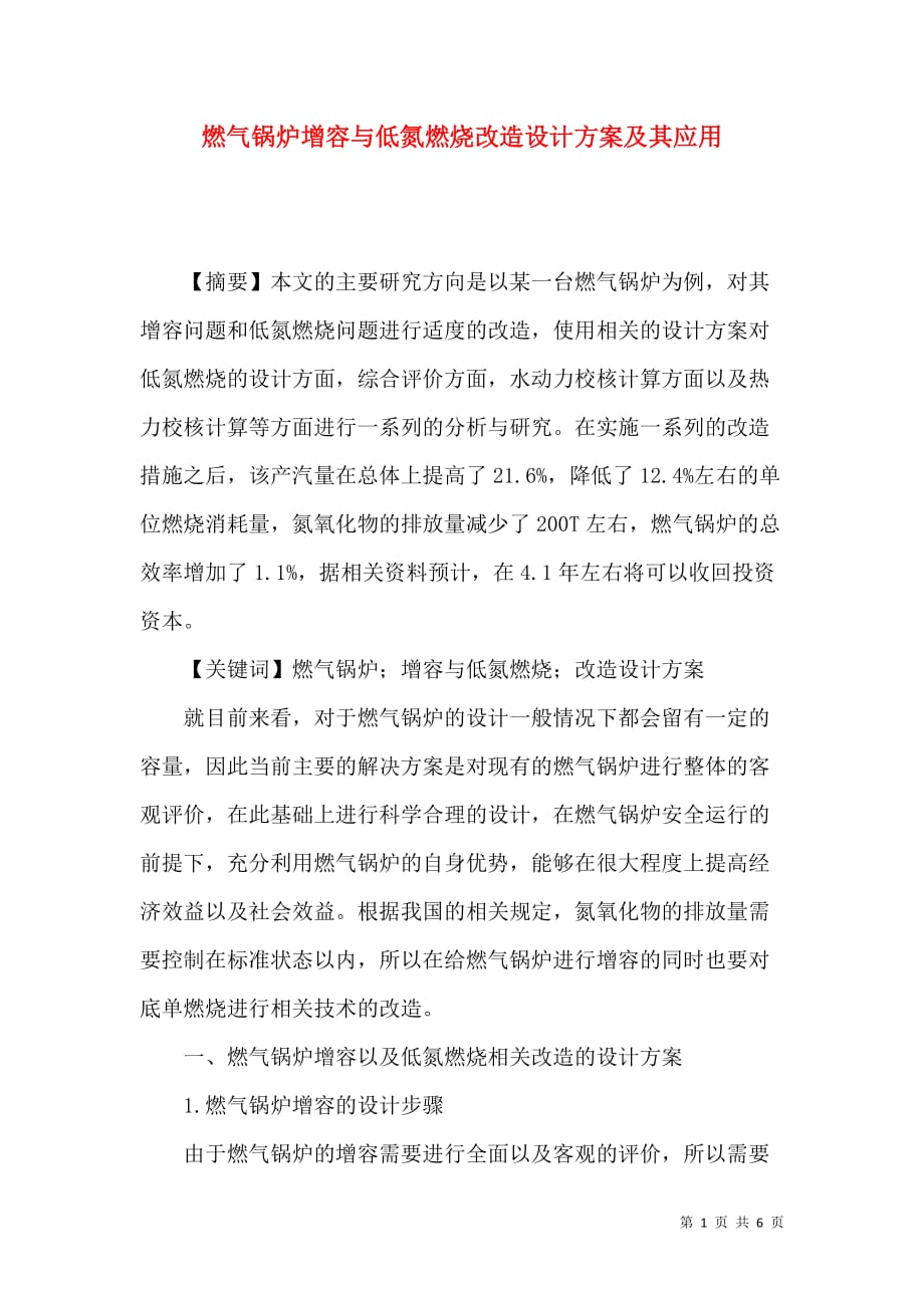 （精选）燃气锅炉增容与低氮燃烧改造设计方案及其应用_第1页