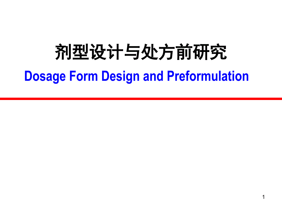 药剂学：剂型设计与处方前研究_第1页