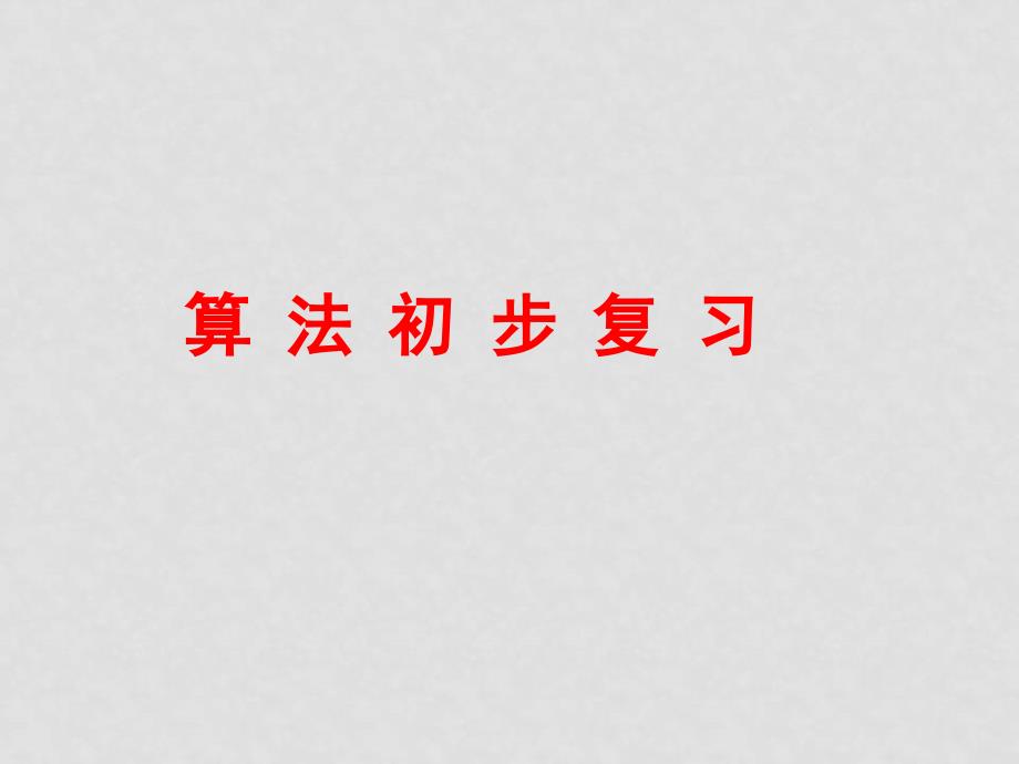 高二数学必修3第一、二章复习课件新课标人教A版必修三_第1页