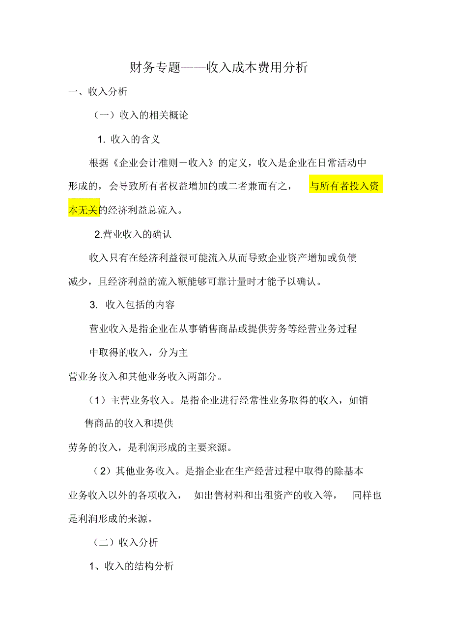 财务专题收入成本费用分析_第1页