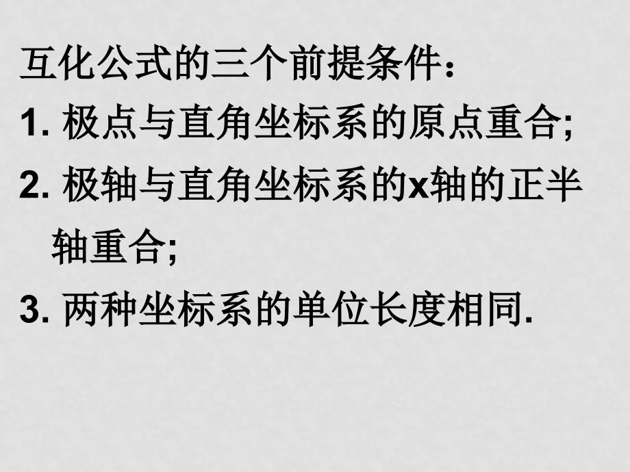 第一讲圆的极坐标方程的教学_第1页