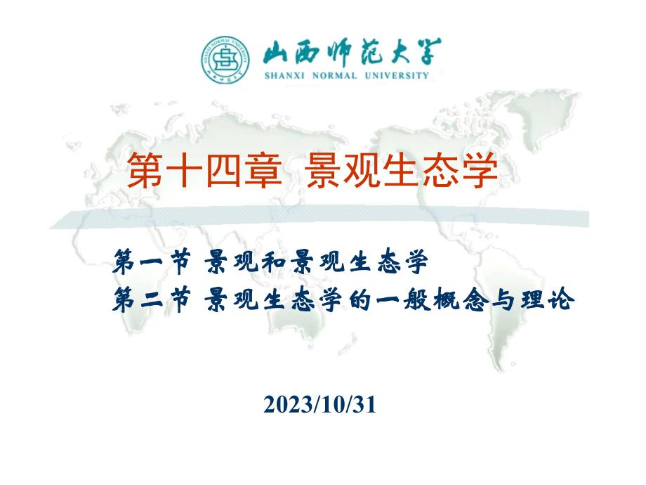 生态学：14 景观生态学_第1页
