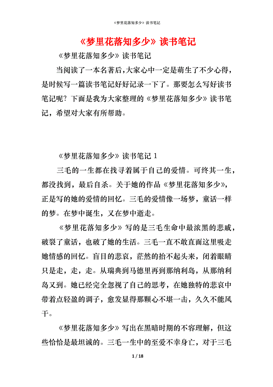 （精编）《梦里花落知多少》读书笔记_第1页