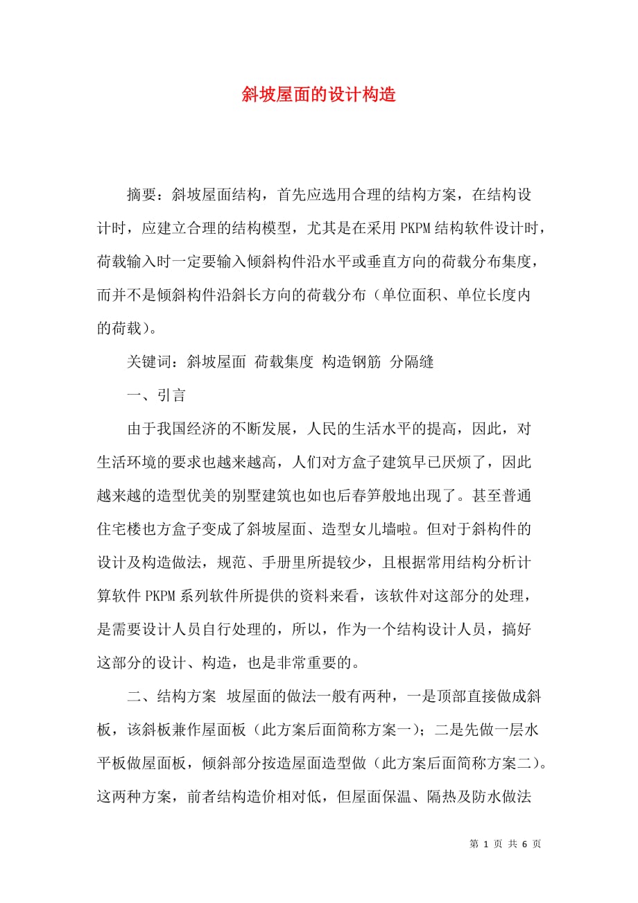 （精选）斜坡屋面的设计构造_第1页