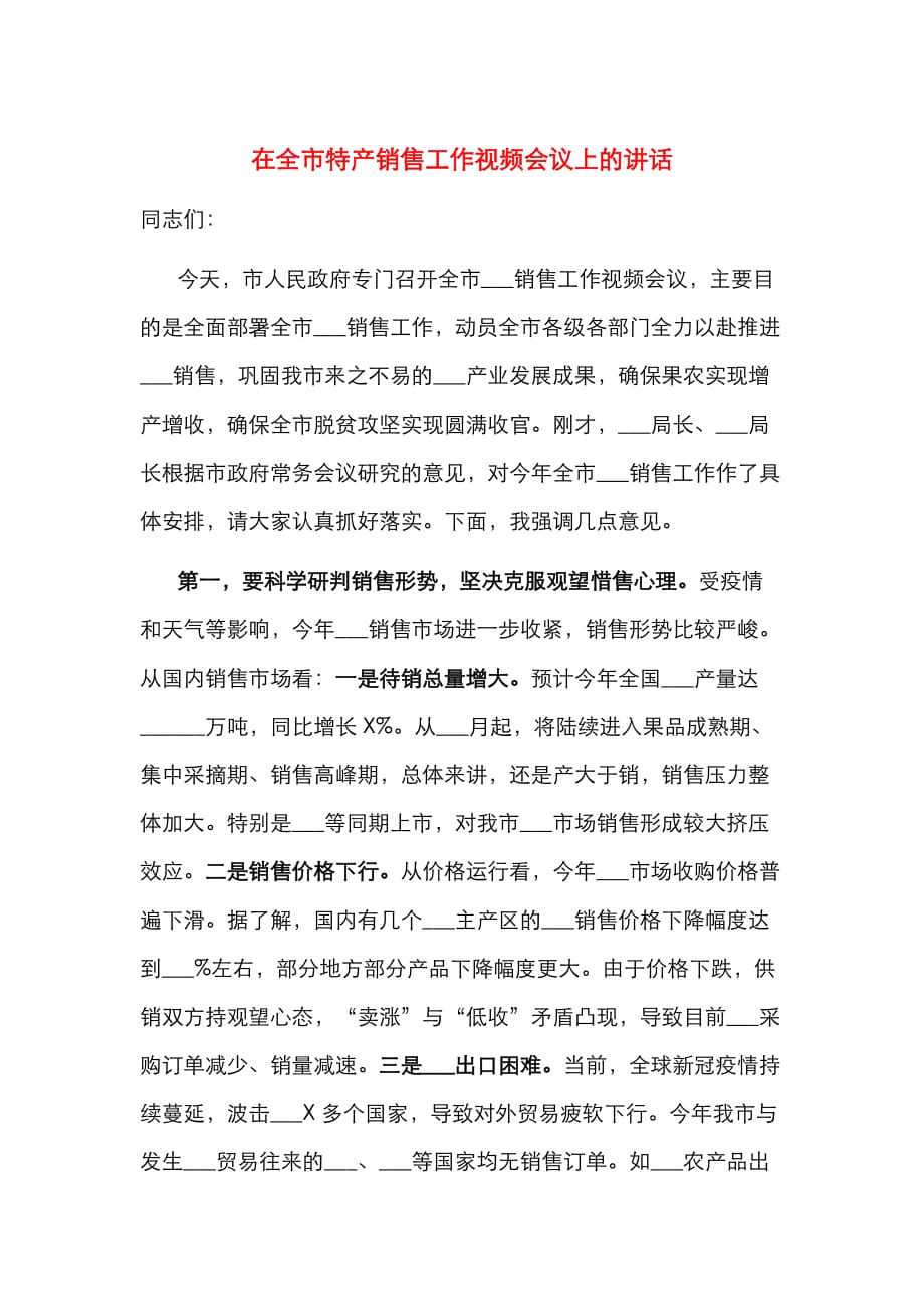 （精选）在全市特产销售工作视频会议上的讲话_第1页