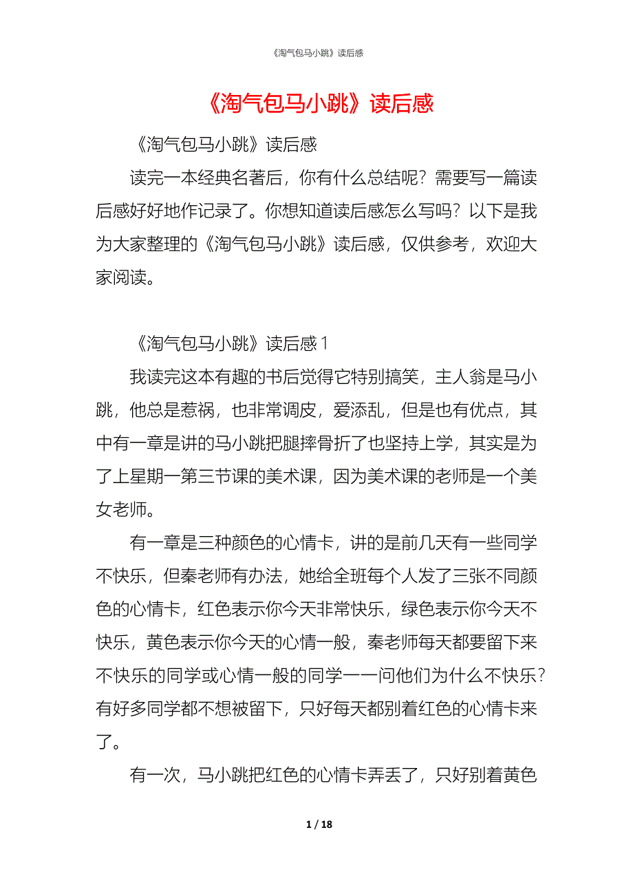 （精编）《淘气包马小跳》读后感_第1页