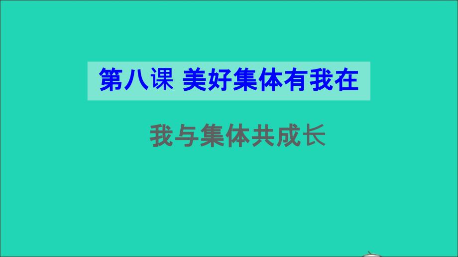 七年级道德与法治下册第三单元在集体中成长第八课美好集体有我在第2框我与集体共成长课件新人教_第1页