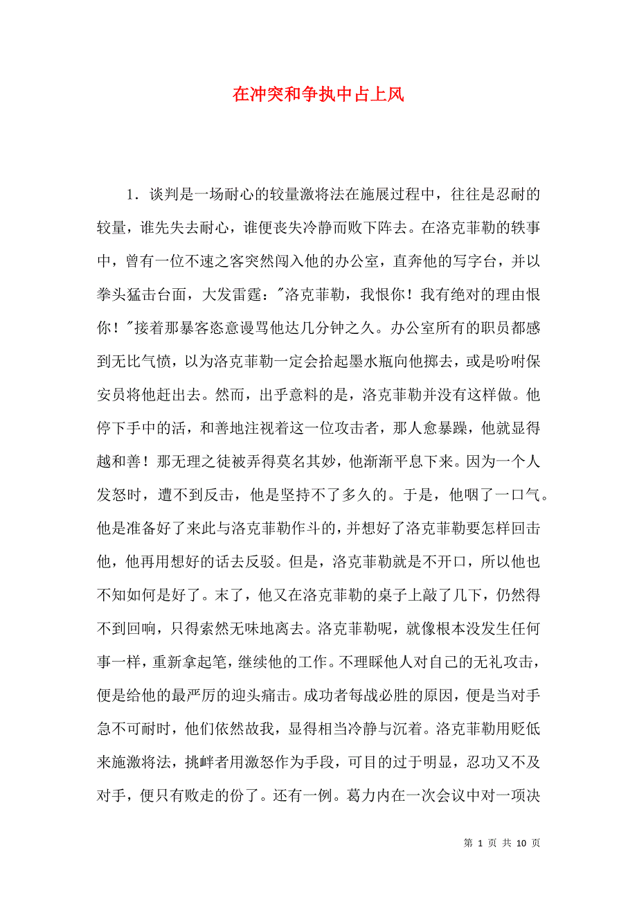 （精选）在冲突和争执中占上风_第1页