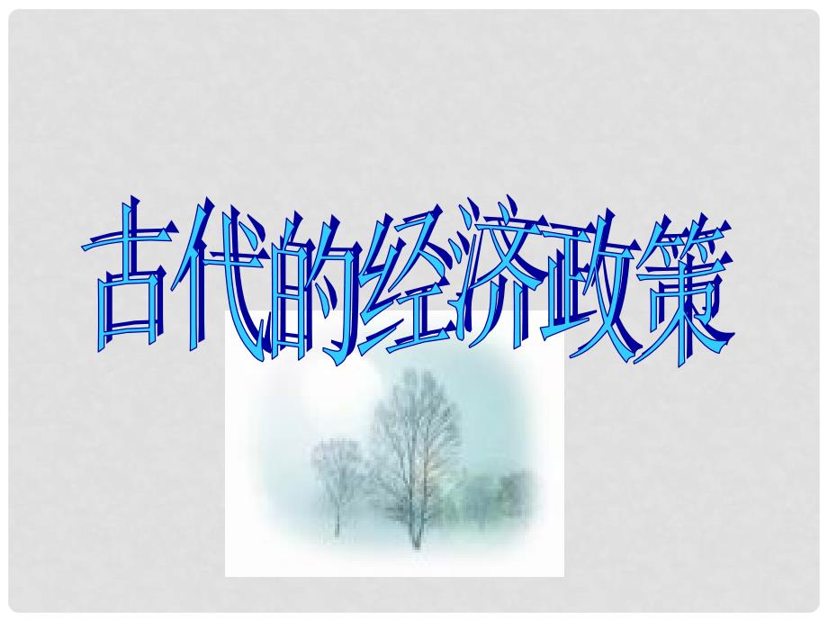 高中历史4课 古代的经济政策课件新人教版必修1_第1页