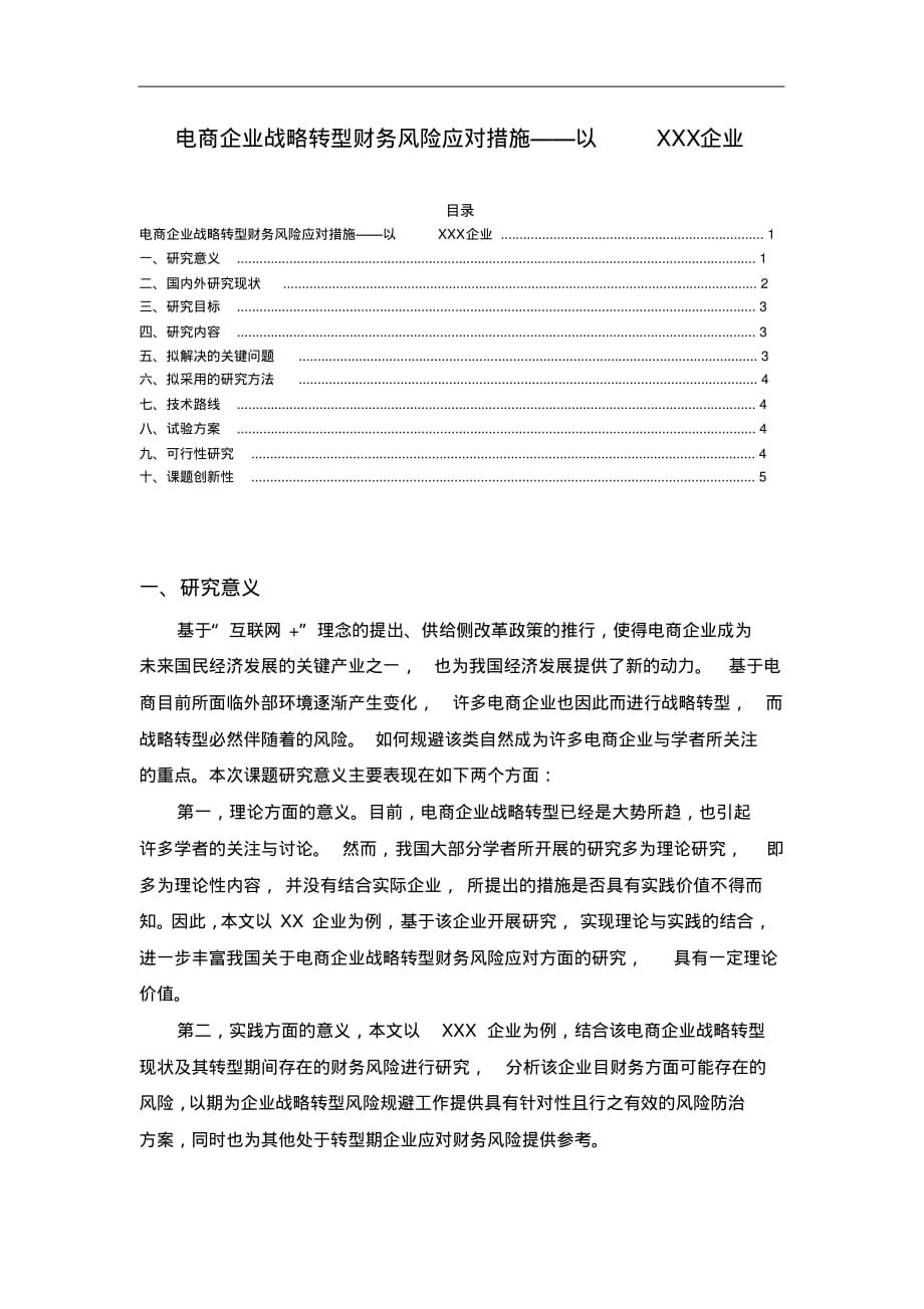电商企业战略转型财务风险应对措施——以XXX企业开题报告_第1页