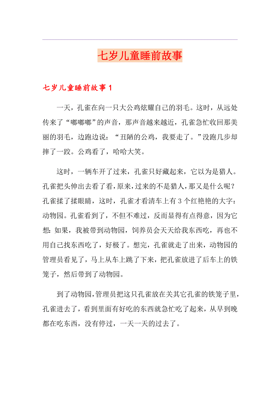 七岁儿童睡前故事_第1页