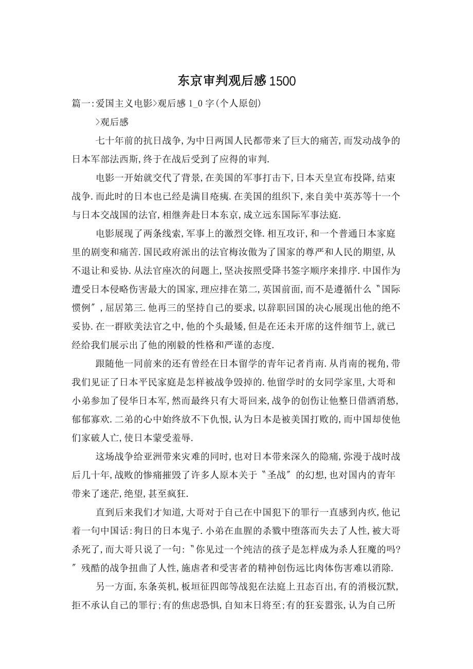东京审判观后感1501_第1页