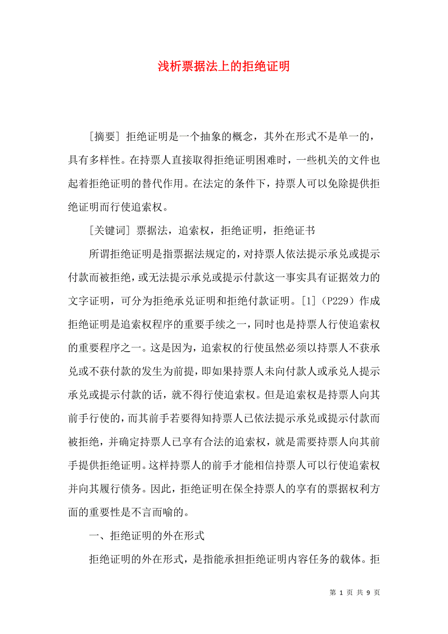 （精选）浅析票据法上的拒绝证明_第1页