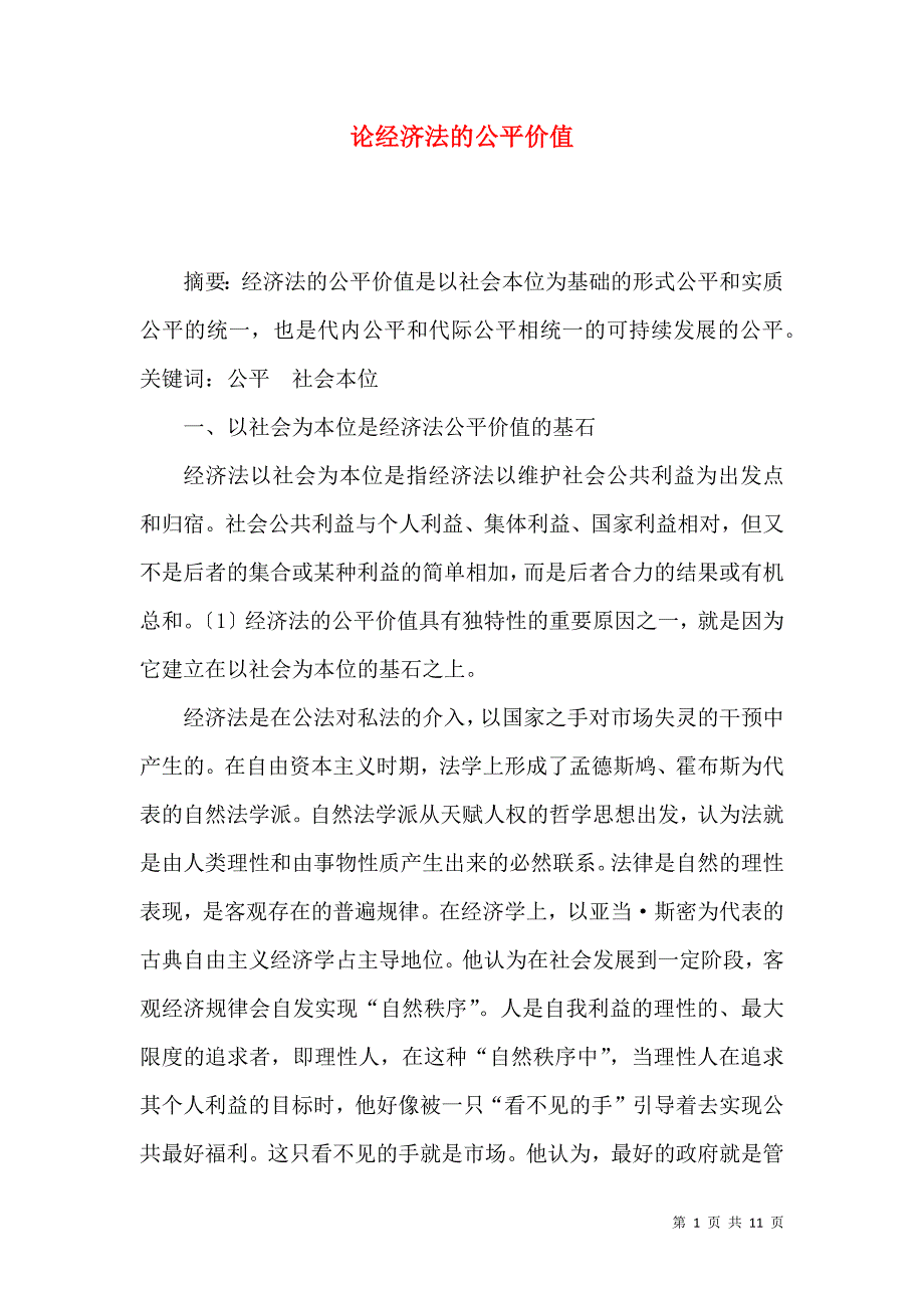 （精选）论经济法的公平价值_第1页