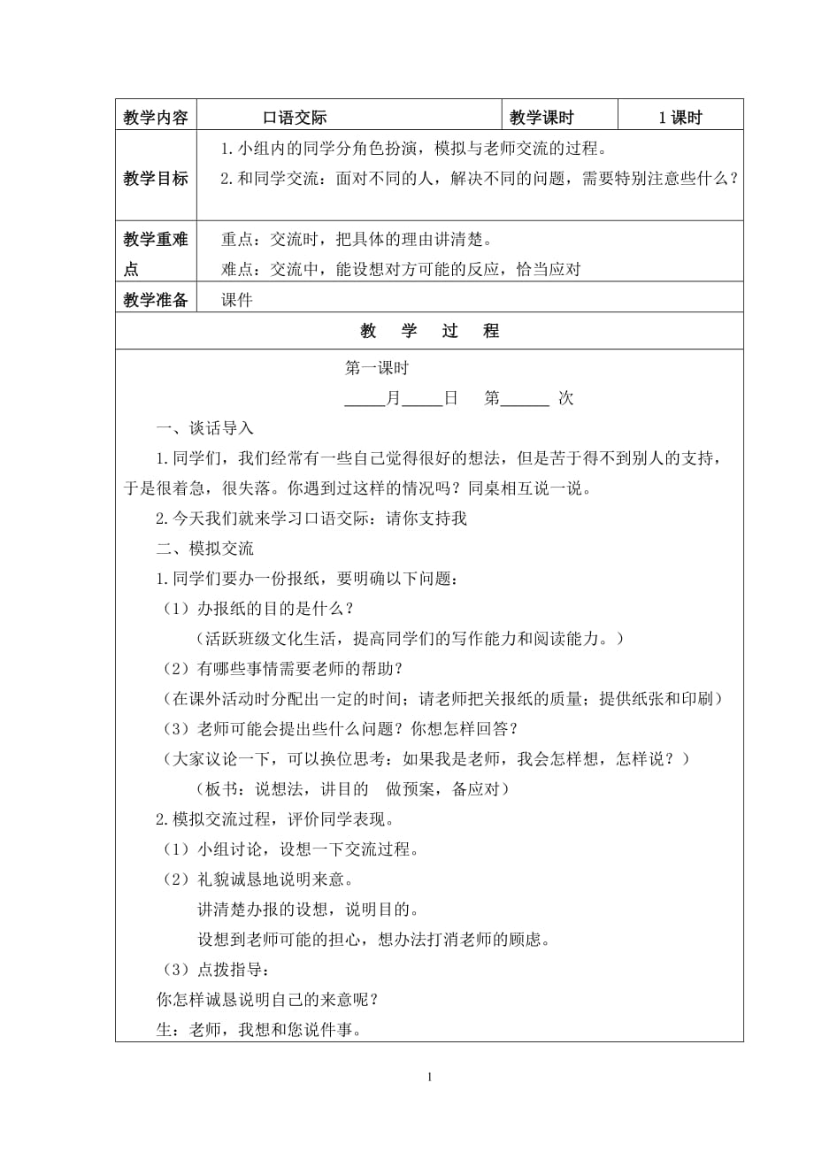 六年级语文上册部编版第四单元《口语交际》集体备课教案_第1页