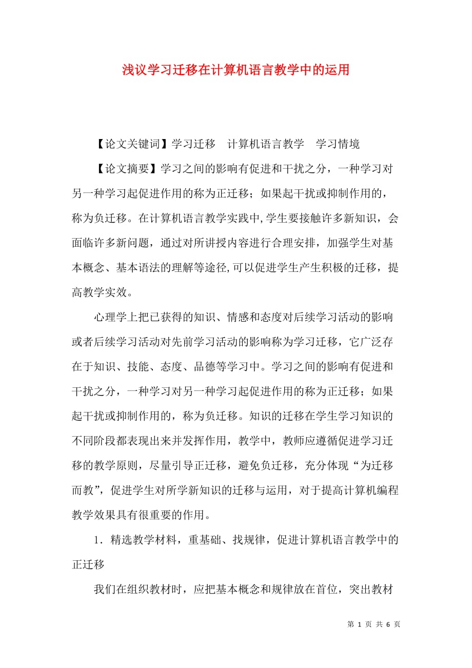 （精选）浅议学习迁移在计算机语言教学中的运用_第1页