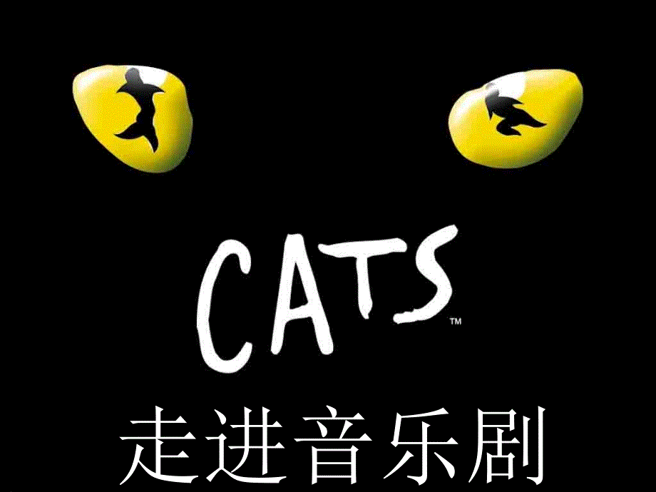 高中音乐 走进音乐剧 课件_第1页