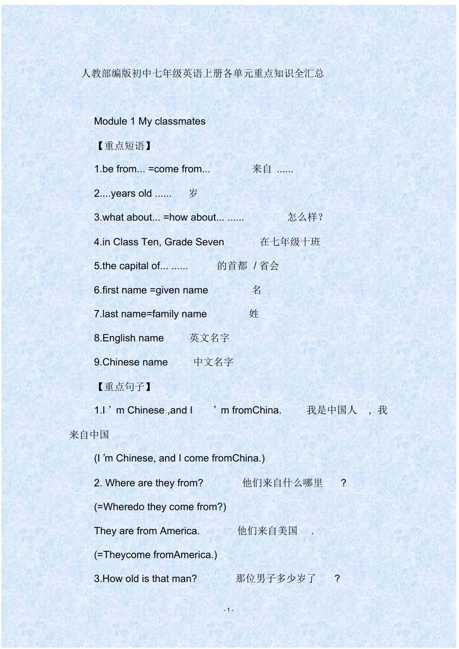 人教部编版初中七年级英语上册各单元重点知识全汇总_第1页