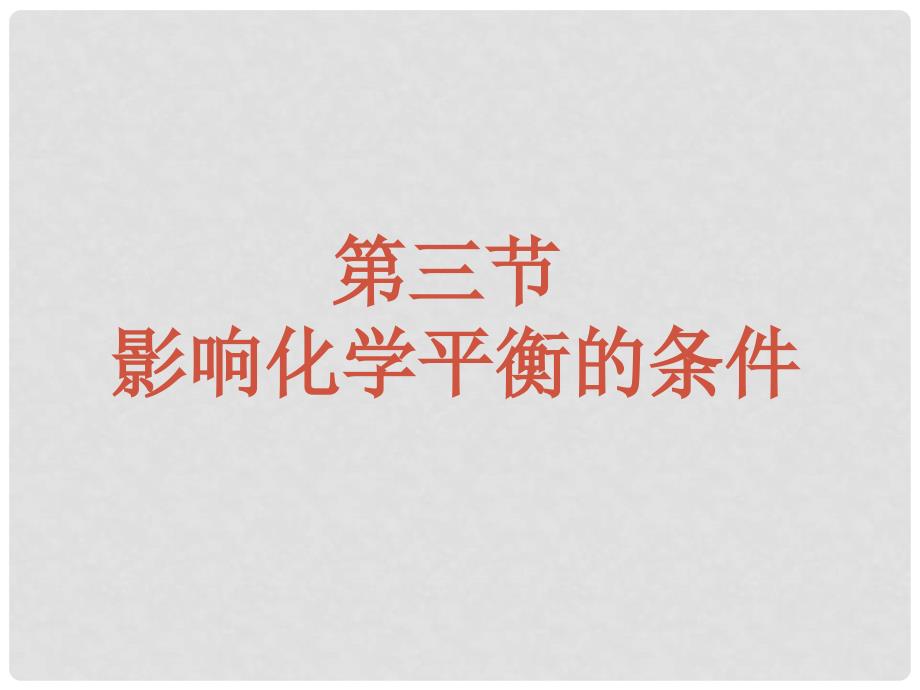 第三节影响化学平衡的条件_第1页